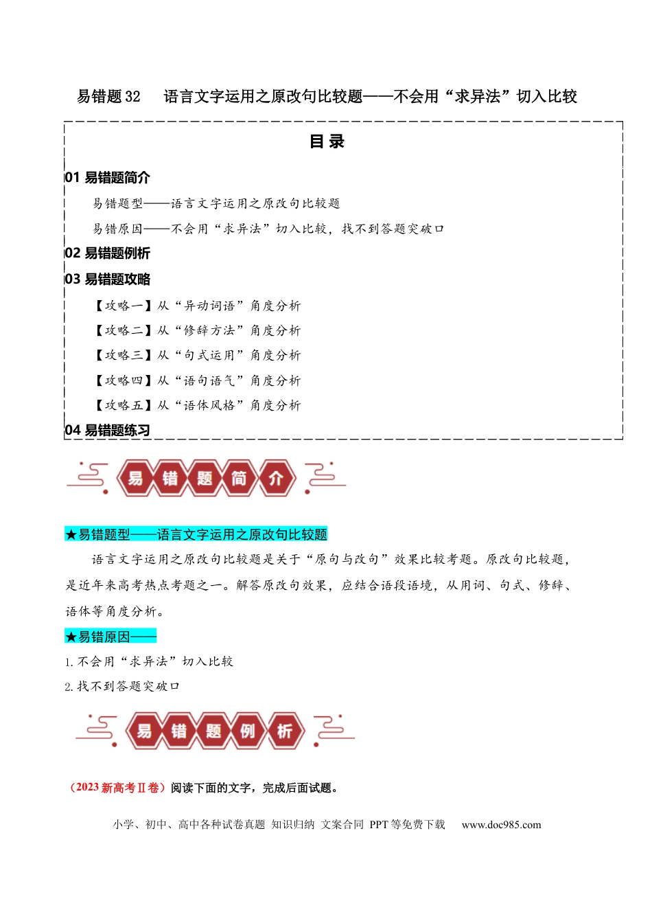 高考语文 易错题32 语言文字运用之原改句比较题——不会用“求异法”切入比较 （原卷版）.docx
