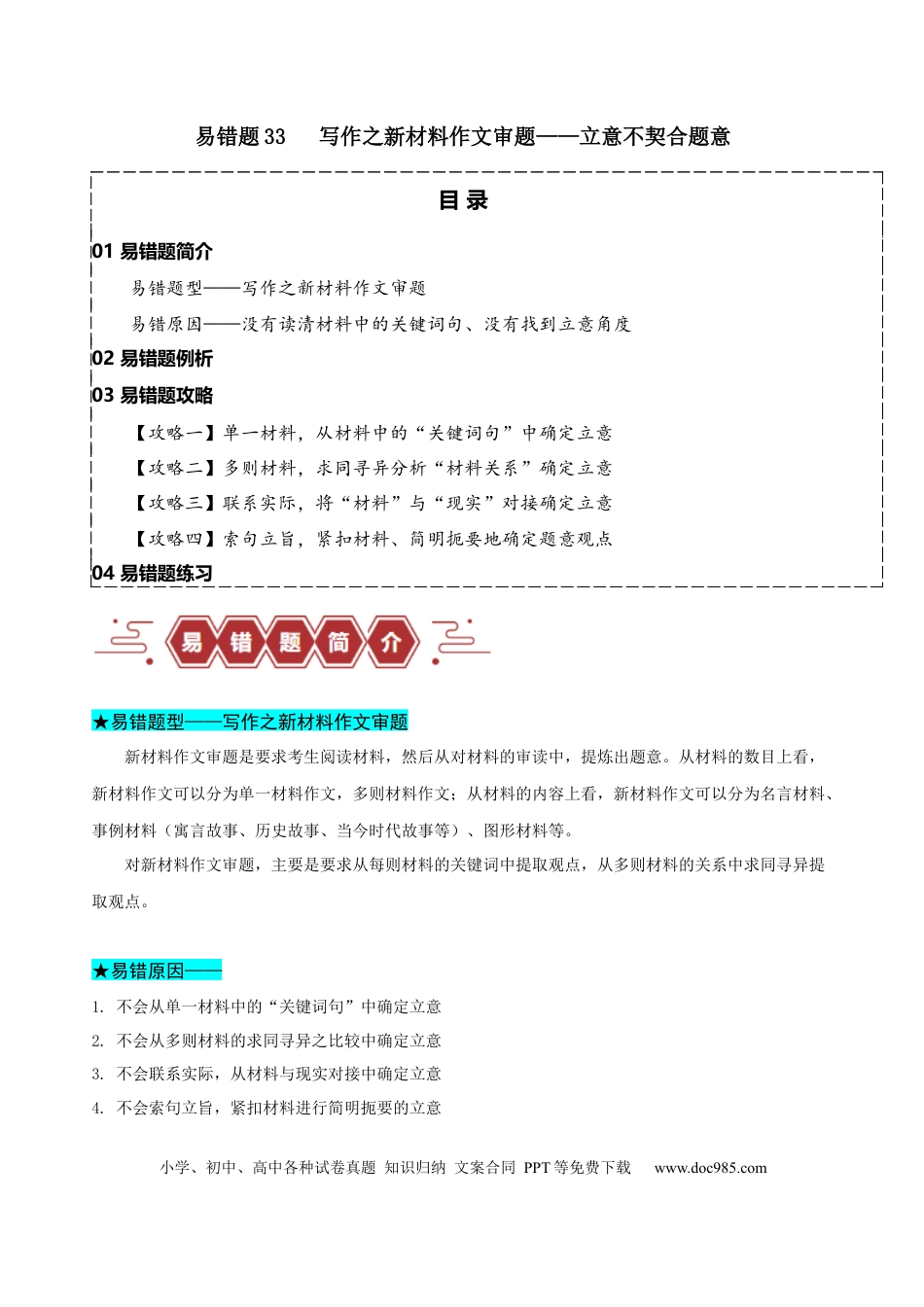 高考语文 易错题33 写作之新材料作文审题——立意不契合题意（原卷版）.docx
