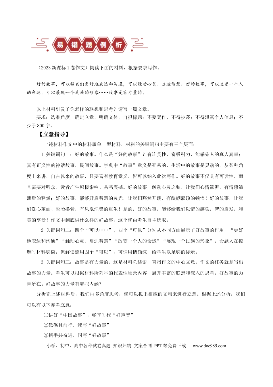 高考语文 易错题33 写作之新材料作文审题——立意不契合题意（原卷版）.docx