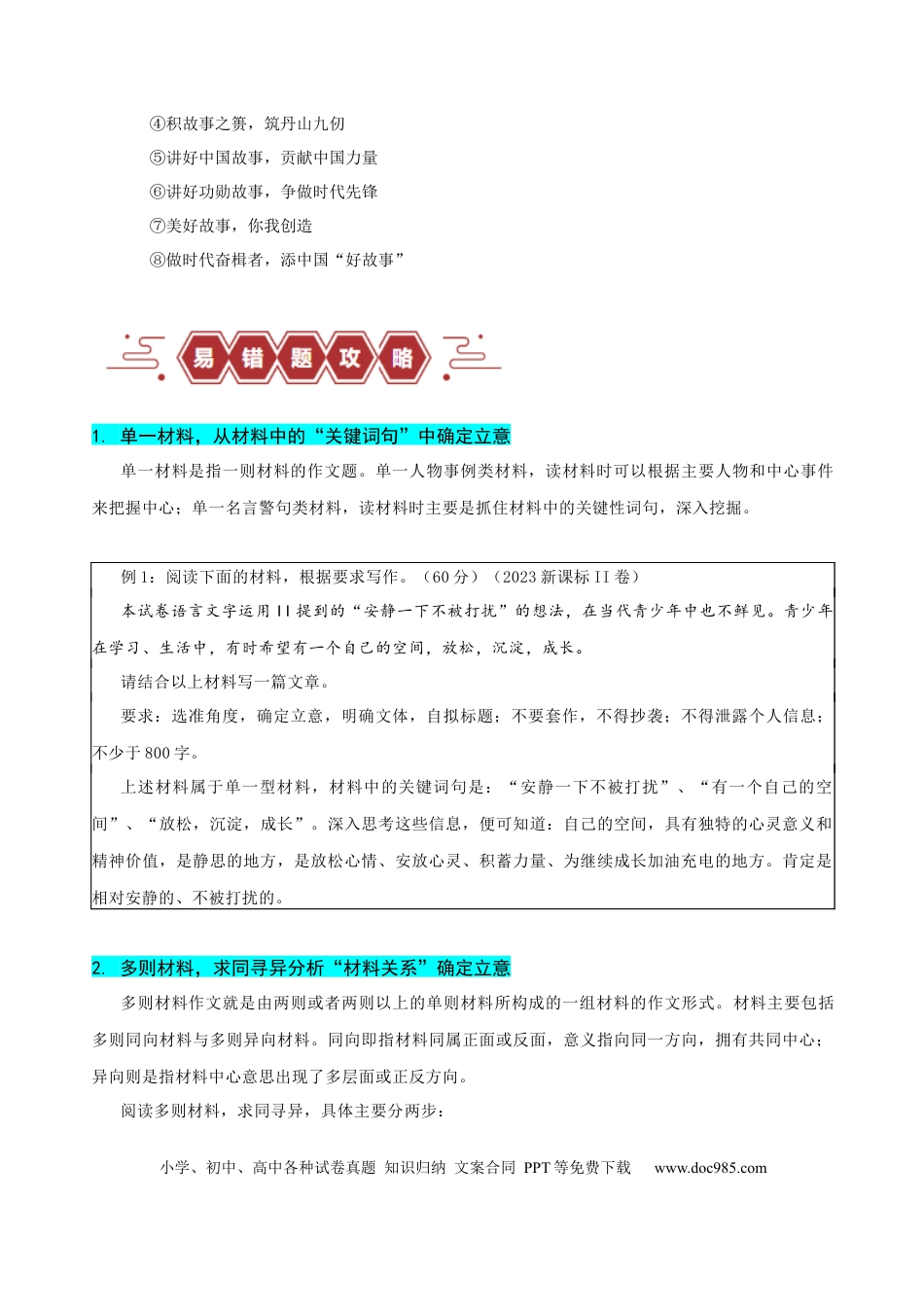 高考语文 易错题33 写作之新材料作文审题——立意不契合题意（原卷版）.docx