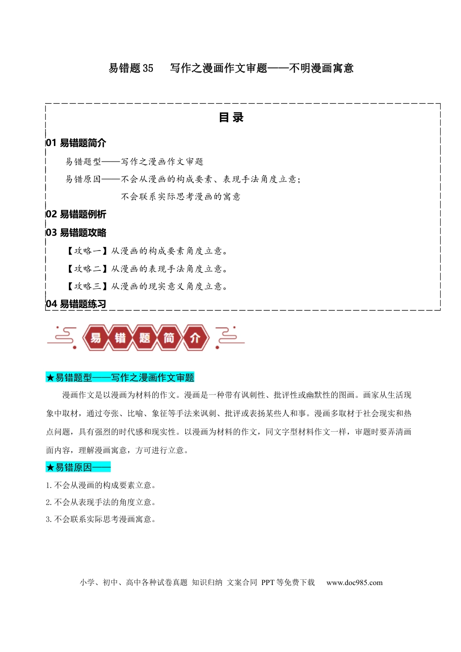 高考语文 易错题35 写作之漫画材料作文审题——不明漫画寓意（原卷版）.docx