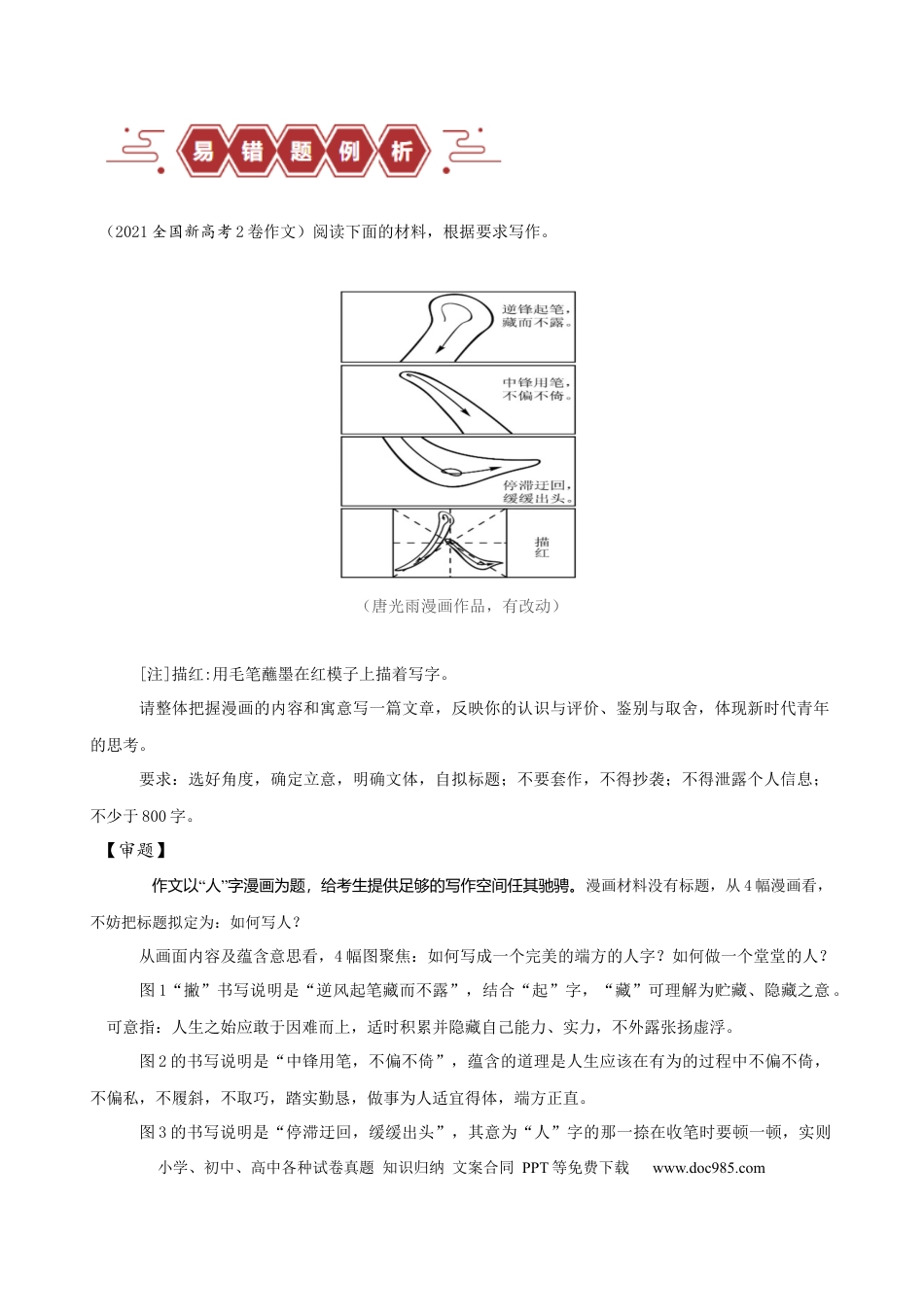 高考语文 易错题35 写作之漫画材料作文审题——不明漫画寓意（原卷版）.docx