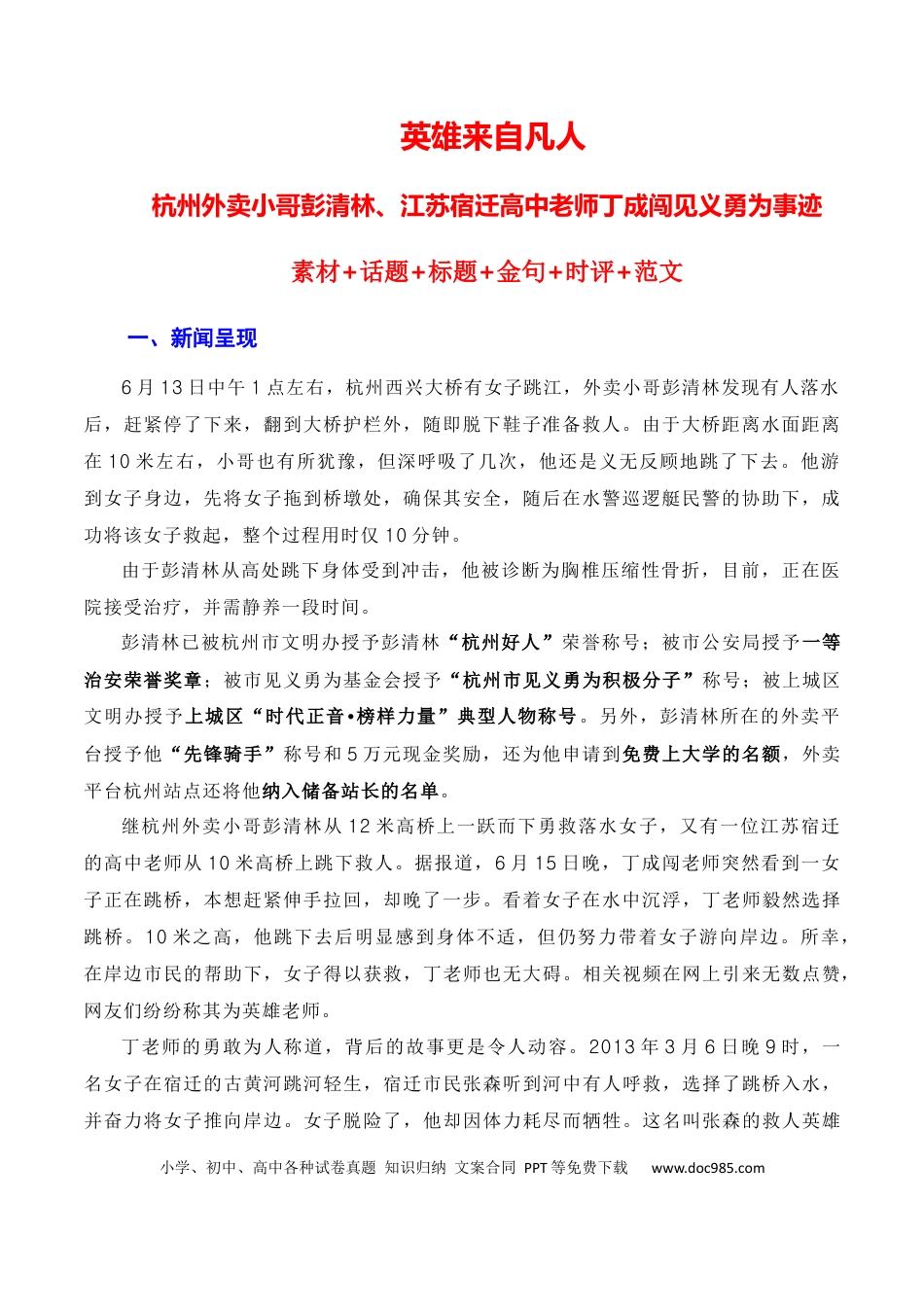 高考语文 英雄来自凡人：杭州外卖小哥彭清林、江苏宿迁高中老师丁成闯见义勇为（素材+话题+标题+金句+时评+范文）（全国通用）.docx