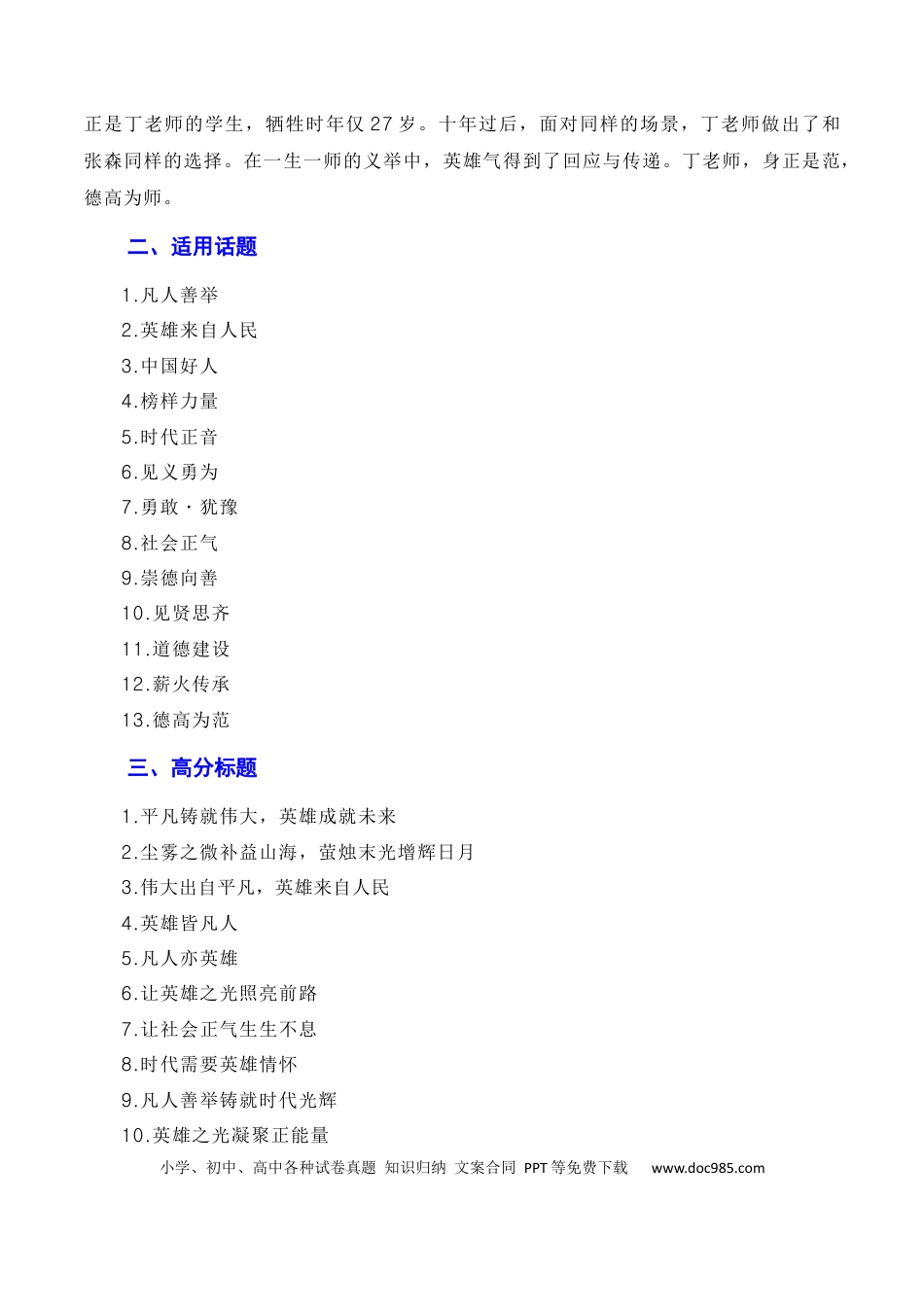 高考语文 英雄来自凡人：杭州外卖小哥彭清林、江苏宿迁高中老师丁成闯见义勇为（素材+话题+标题+金句+时评+范文）（全国通用）.docx