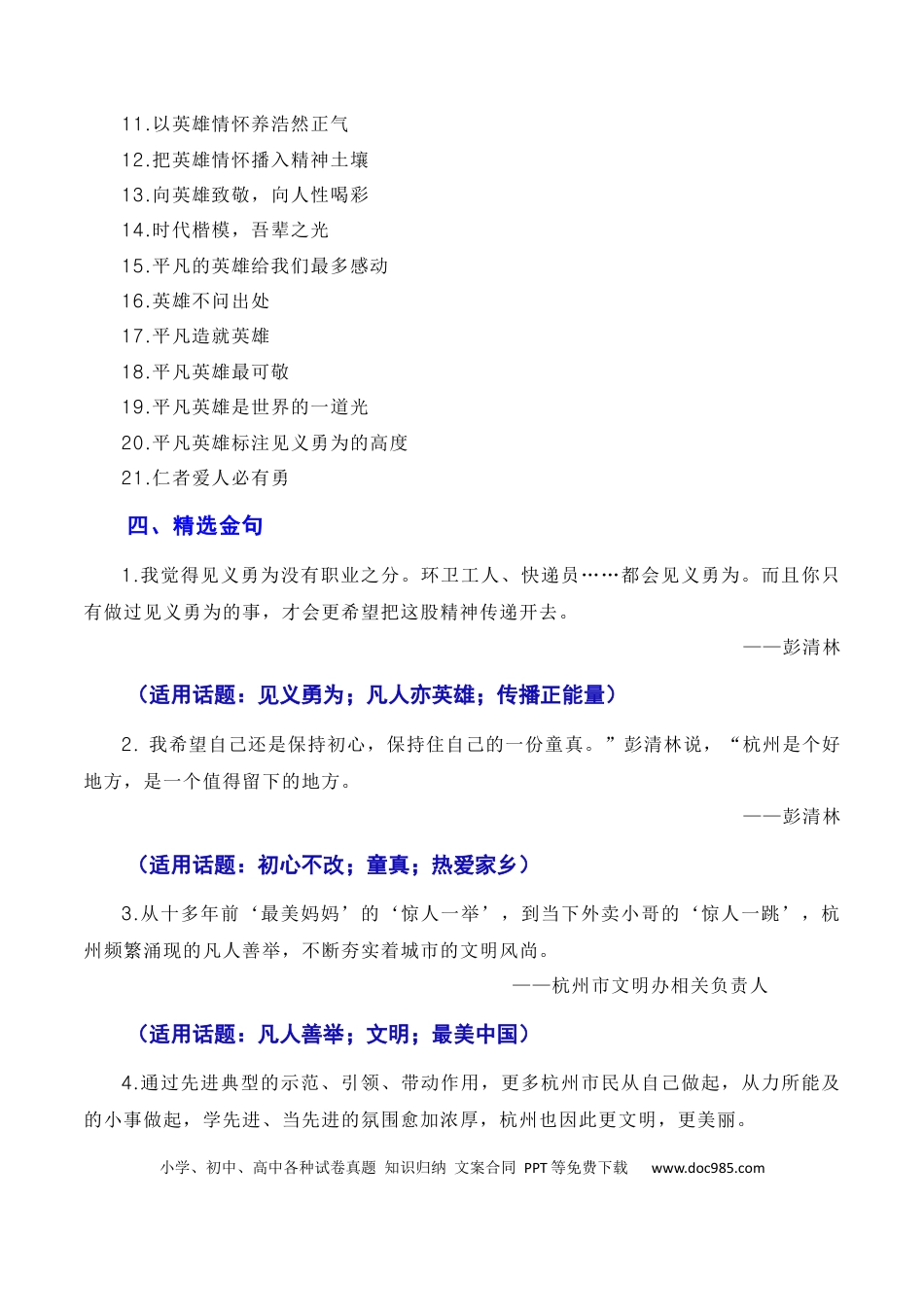 高考语文 英雄来自凡人：杭州外卖小哥彭清林、江苏宿迁高中老师丁成闯见义勇为（素材+话题+标题+金句+时评+范文）（全国通用）.docx