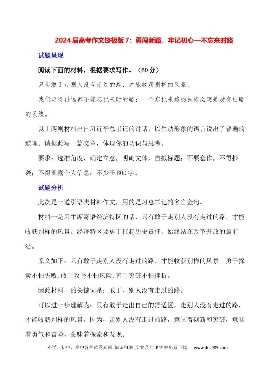 高考语文 勇闯新路，牢记初心—不忘来时路-备战2024年高考语文作文写作终极指导(1).docx