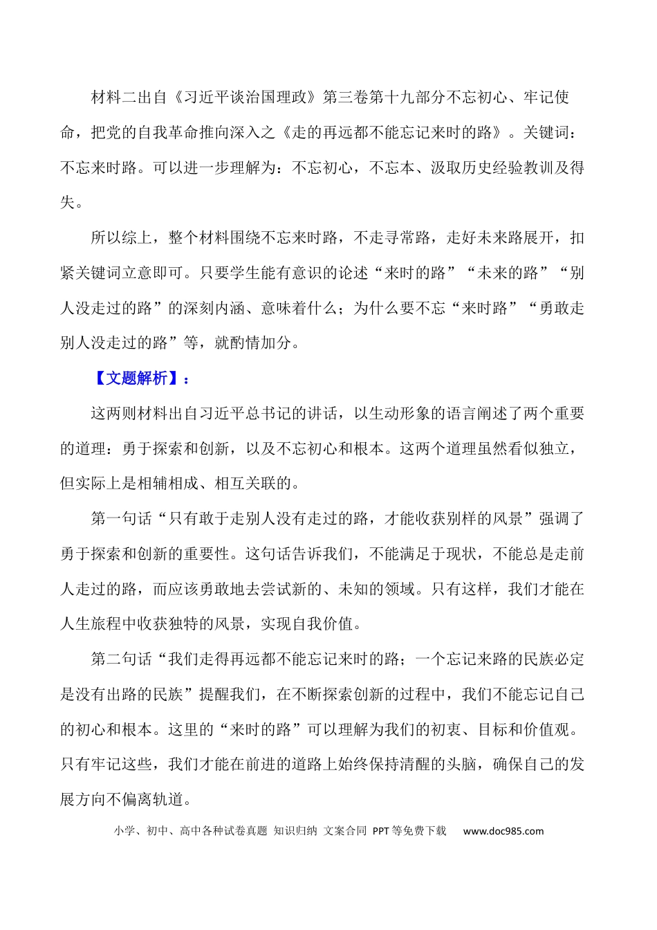 高考语文 勇闯新路，牢记初心—不忘来时路-备战2024年高考语文作文写作终极指导 (1).docx