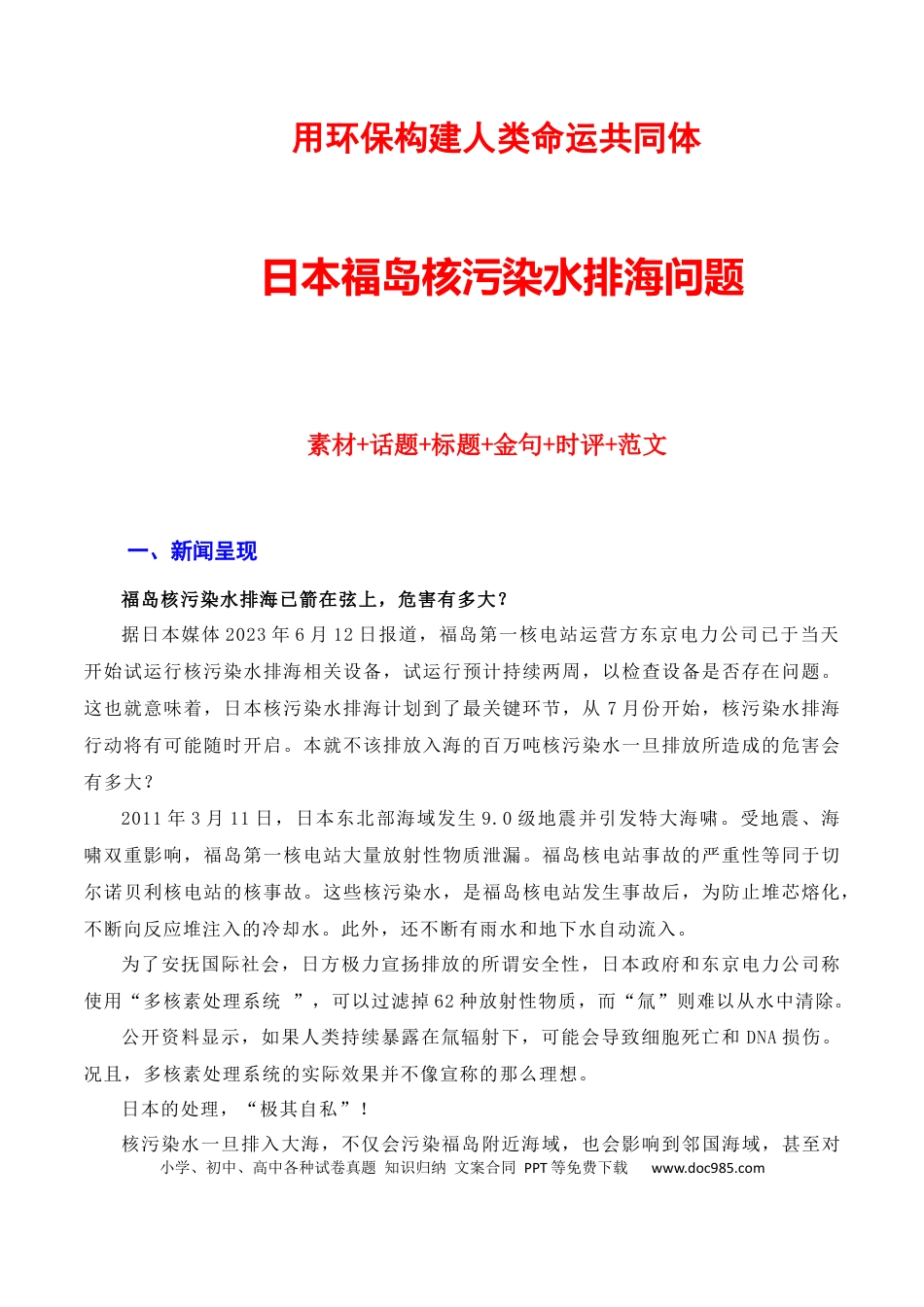 高考语文 用环保构建人类命运共同体：日本核污染水排海问题（素材+话题+标题+金句+时评+范文）（全国通用）.docx