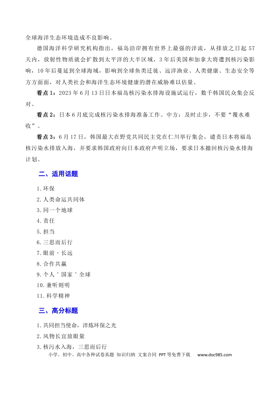 高考语文 用环保构建人类命运共同体：日本核污染水排海问题（素材+话题+标题+金句+时评+范文）（全国通用）.docx