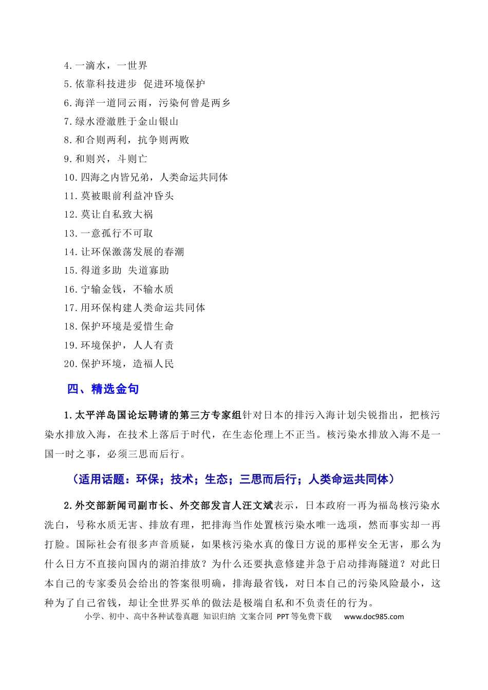 高考语文 用环保构建人类命运共同体：日本核污染水排海问题（素材+话题+标题+金句+时评+范文）（全国通用）.docx