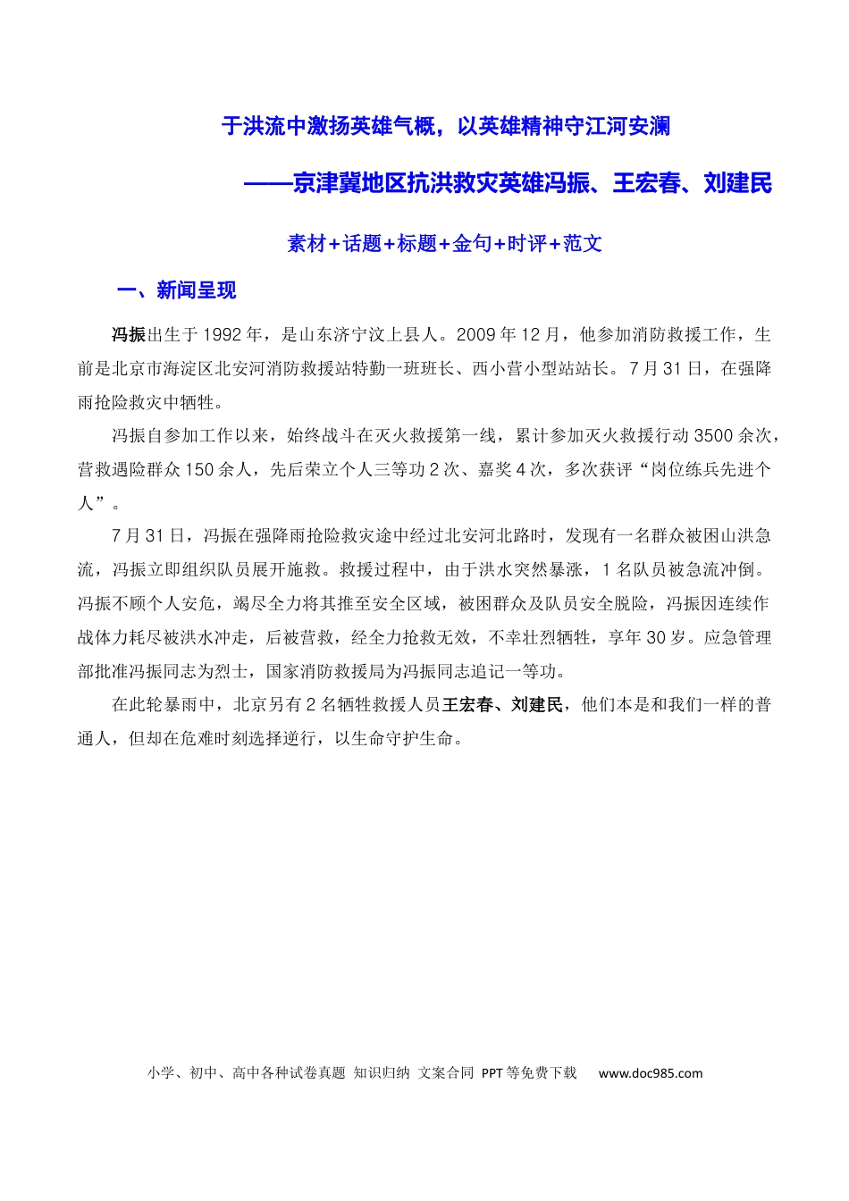 高考语文 于洪流中激扬英雄气概，以英雄精神守江河安澜——京津冀地区抗洪救灾英雄冯振、王宏春、刘建民（素材+话题+标题+金句+时评+范文）（全国通用）.docx