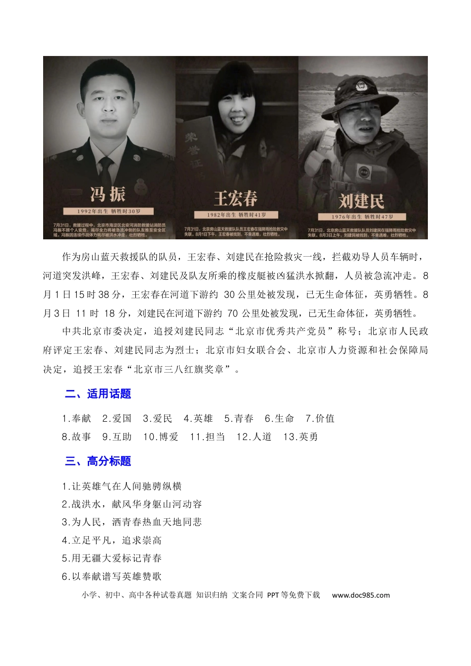 高考语文 于洪流中激扬英雄气概，以英雄精神守江河安澜——京津冀地区抗洪救灾英雄冯振、王宏春、刘建民（素材+话题+标题+金句+时评+范文）（全国通用）.docx