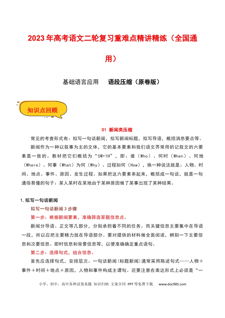 高考语文 语段压缩（原卷版）-2023年高考语文二轮复习重难点精讲精练（全国通用）.docx