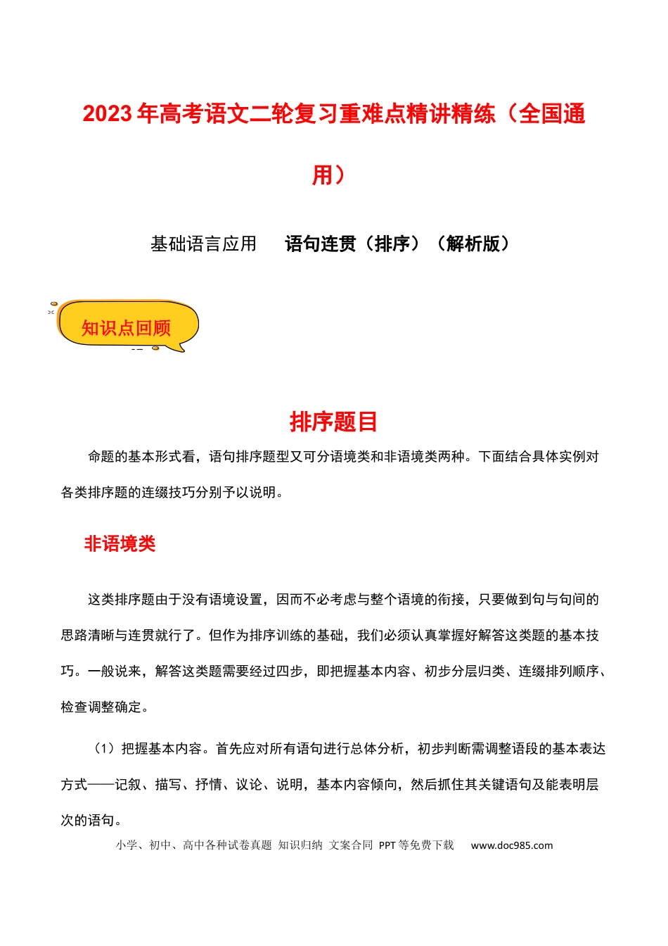 高考语文 语句连贯（排序）（解析版）-2023年高考语文二轮复习重难点精讲精练（全国通用）.docx