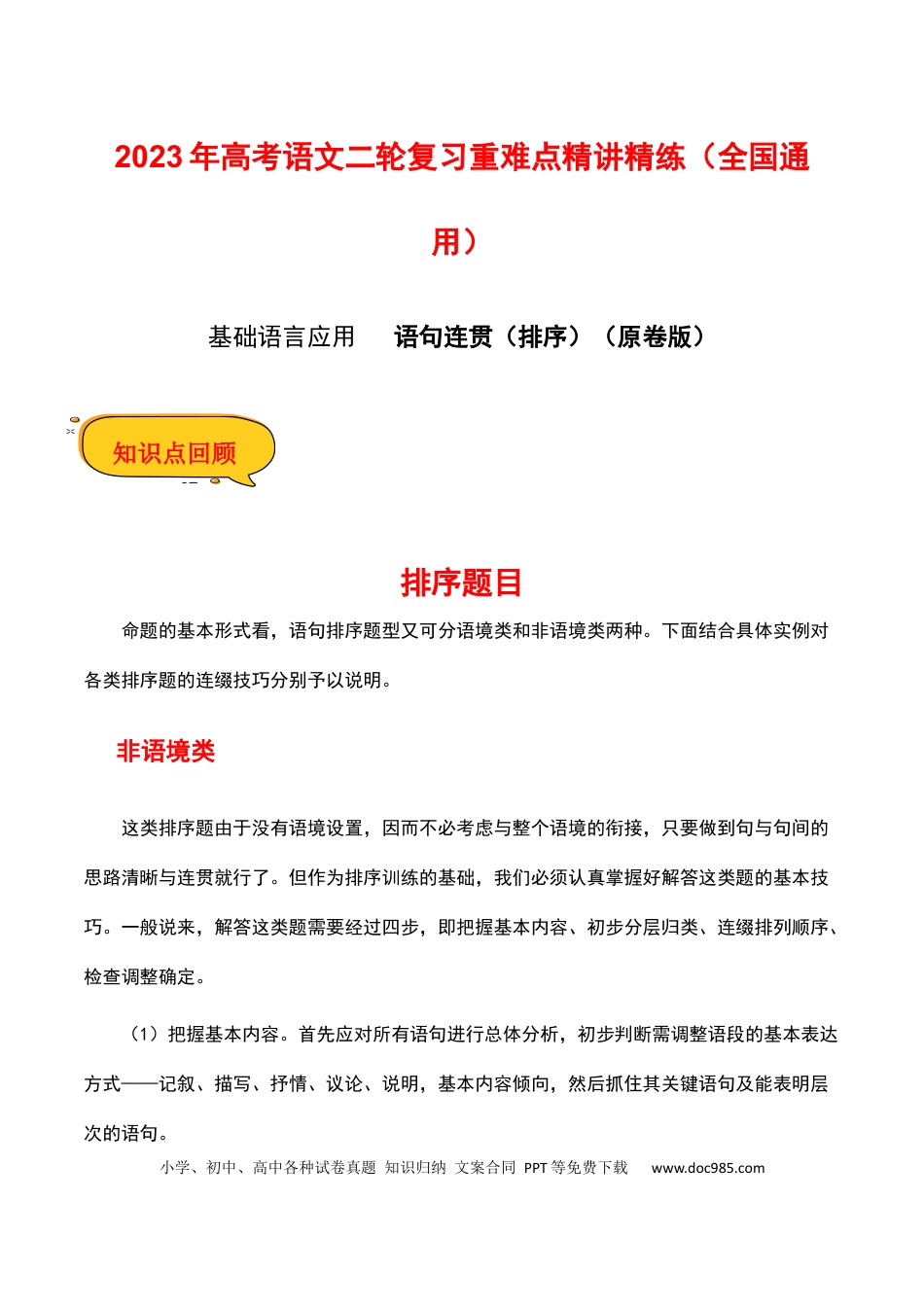 高考语文 语句连贯（排序）（原卷版）-2023年高考语文二轮复习重难点精讲精练（全国通用）.docx