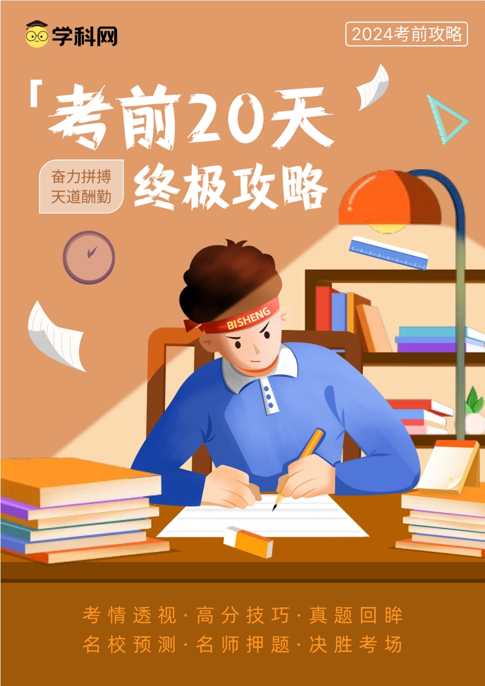 高考语文 语文（一）-2024年高考考前20天终极冲刺攻略(1).docx