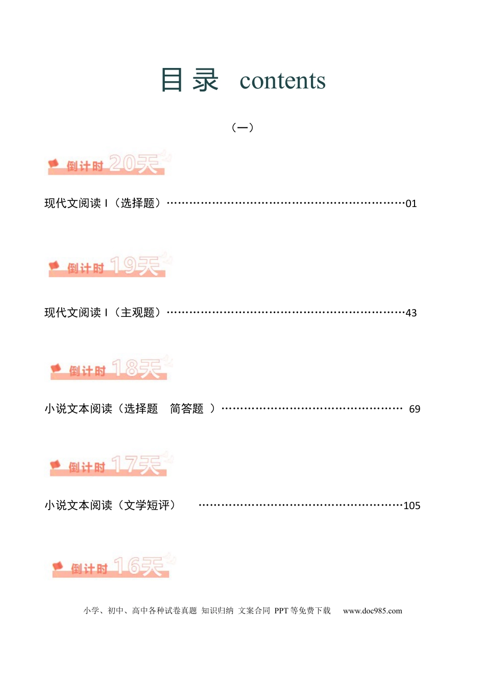 高考语文 语文（一）-2024年高考考前20天终极冲刺攻略.docx