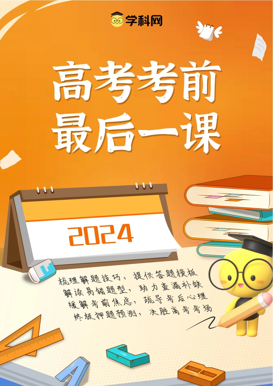 高考语文 语文-2024年高考考前最后一课(1).docx