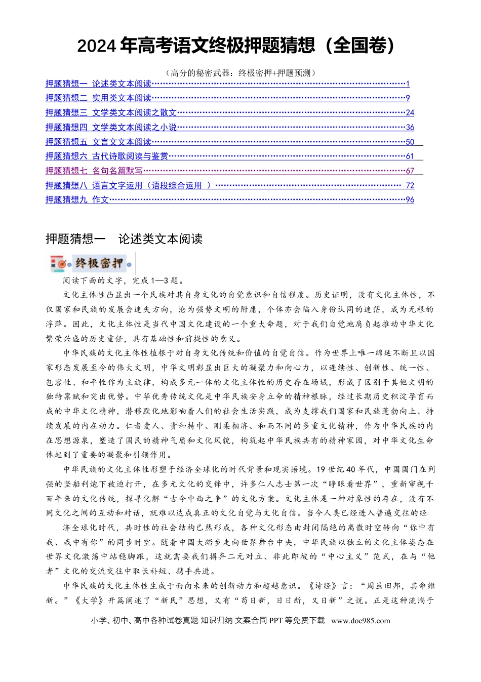 高考语文 语文-2024年高考终极押题猜想（全国卷通用）（解析版）.docx
