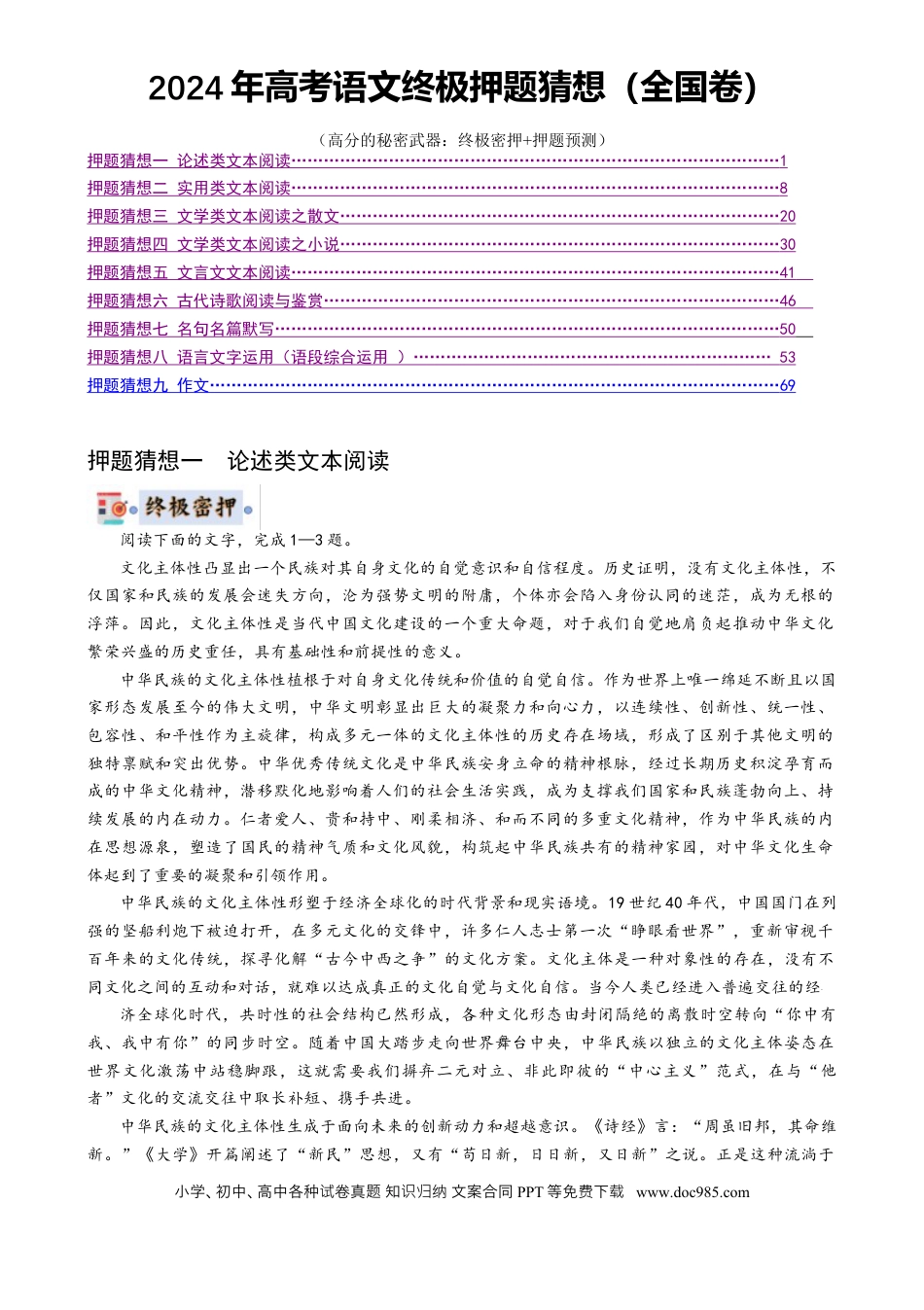 高考语文 语文-2024年高考终极押题猜想（全国卷通用）（原卷版） (1).docx