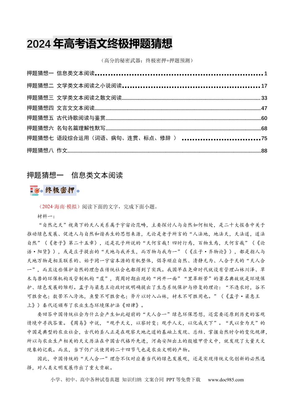 高考语文 语文-2024年高考终极押题猜想（新高考通用）（解析版）(1).docx