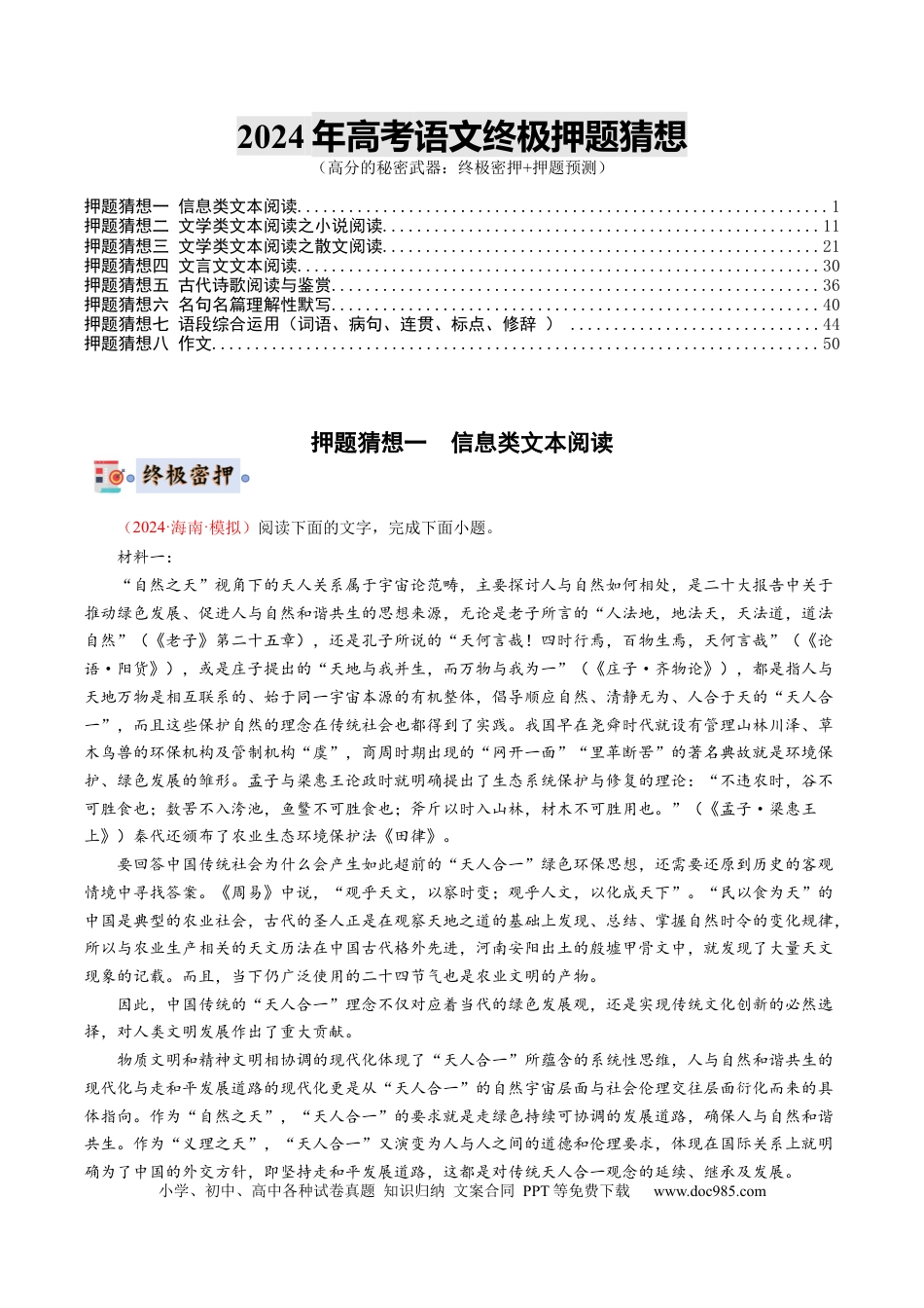 高考语文 语文-2024年高考终极押题猜想（新高考通用）（原卷版） (1).docx