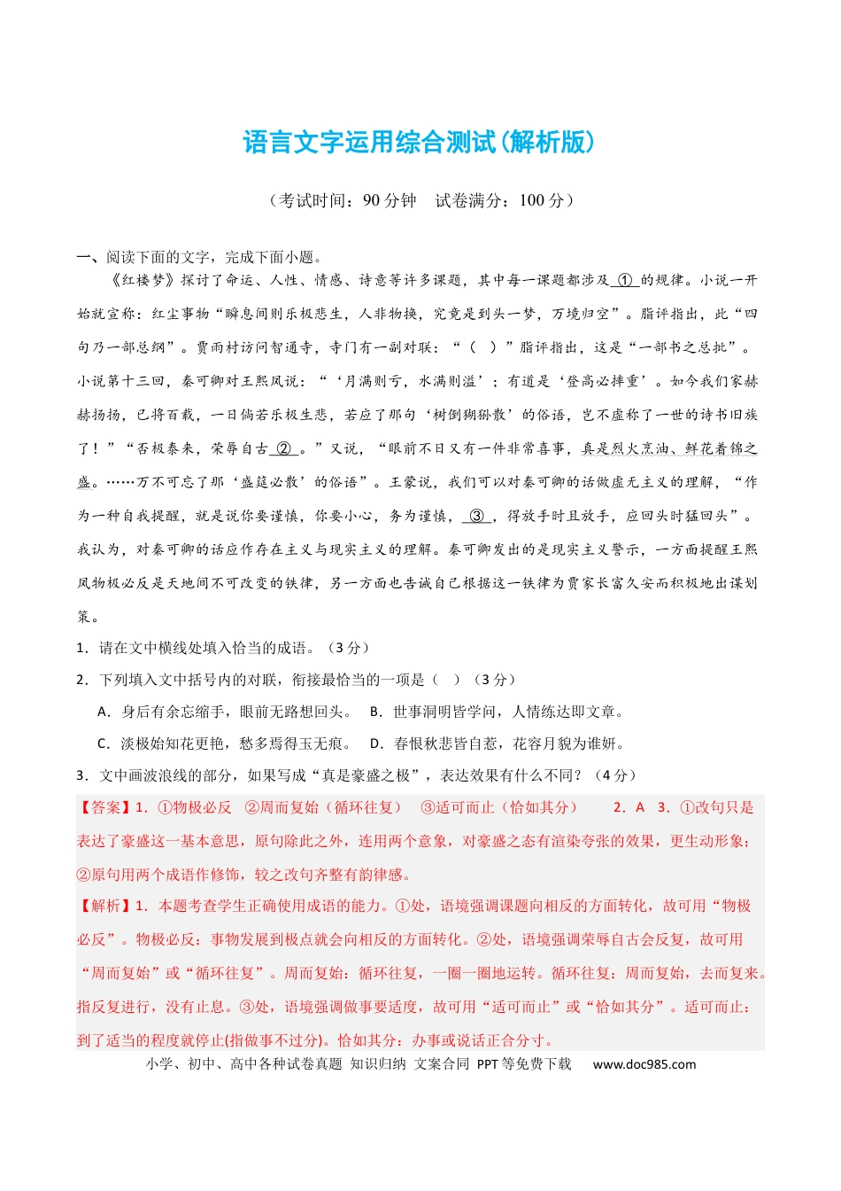 高考语文 语言文字运用综合测试（解析版）-2024年高考语文二轮复习讲练测（新教材新高考）.docx