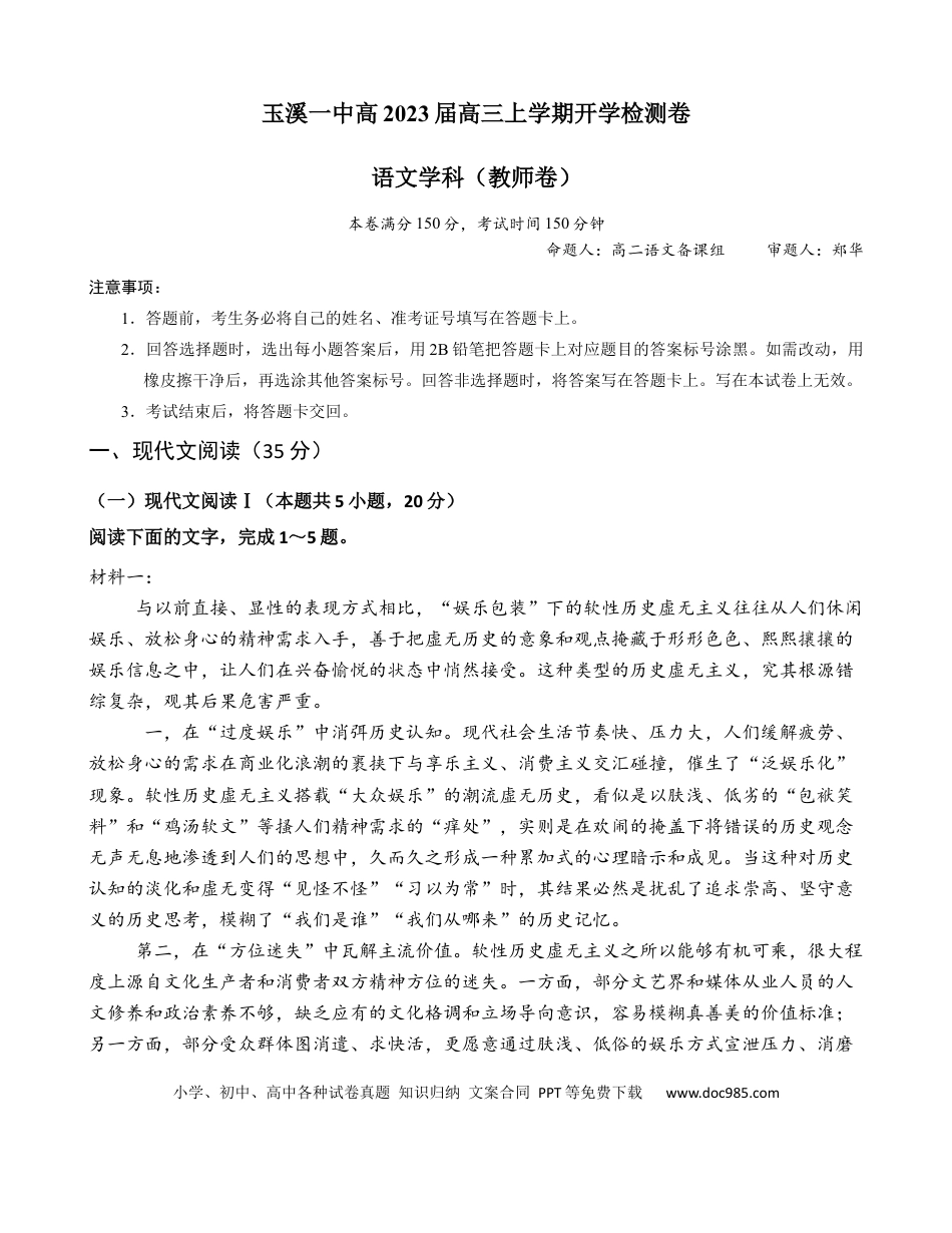 高考语文 玉溪一中高2023届高三上学期开学检测卷语文（教师卷）.docx