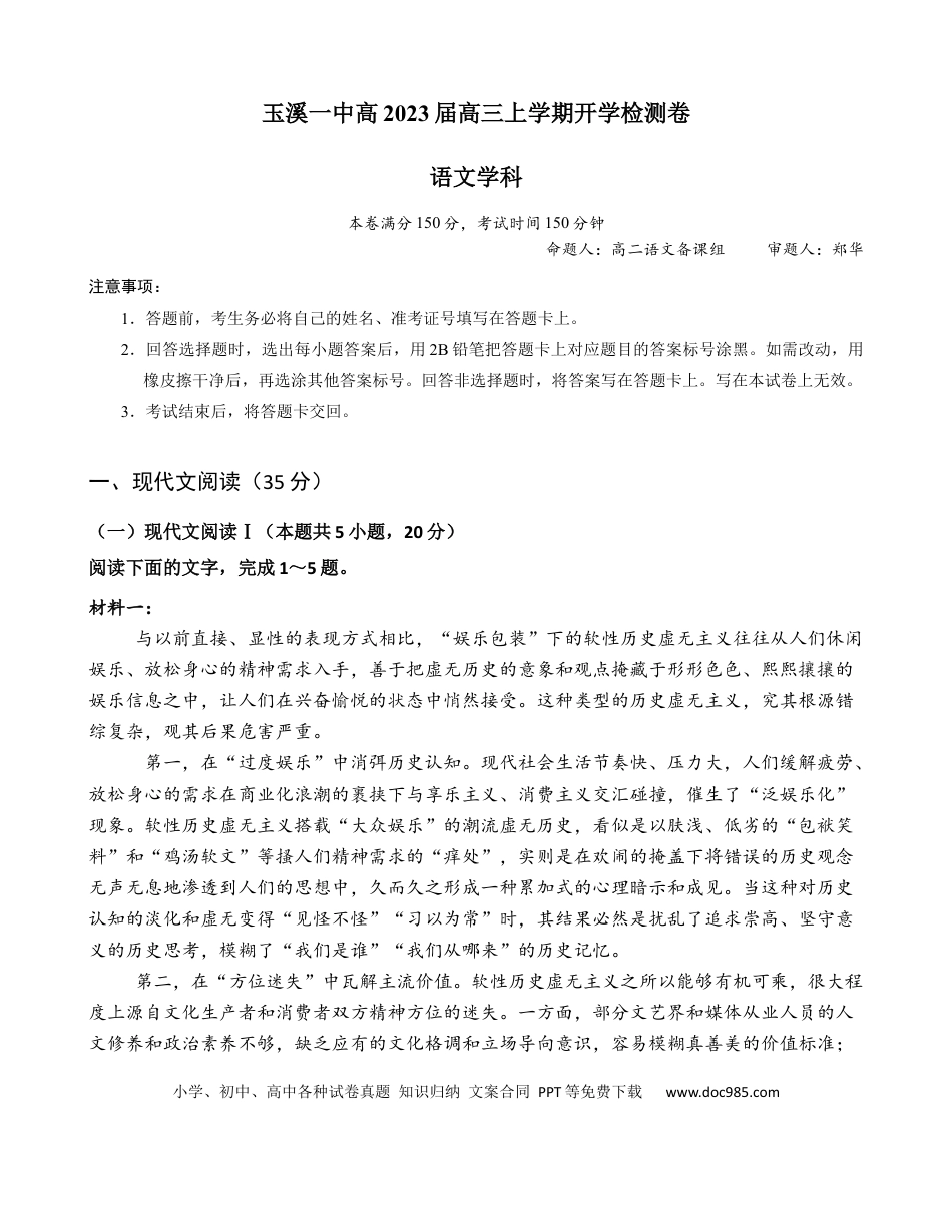 高考语文 玉溪一中高2023届高三上学期开学检测卷语文学生卷.docx