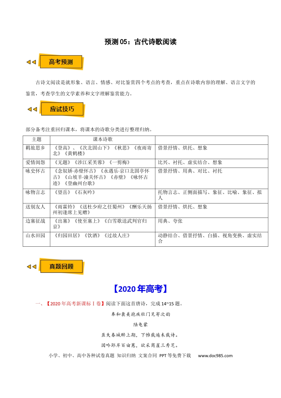 高考语文 预测05 古代诗歌阅读-【临门一脚】2021年高考语文三轮冲刺过关（新高考专用）（解析版） (1).docx