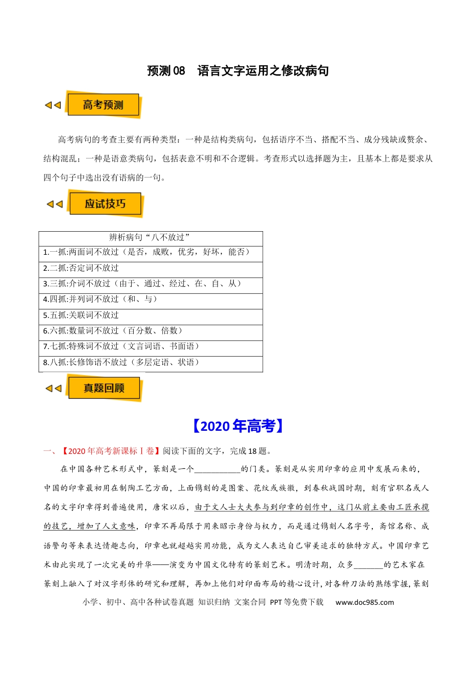 高考语文 预测08  语言文字运用之修改病句-【临门一脚】2021年高考语文三轮冲刺过关（新高考专用）（解析版） (1).docx