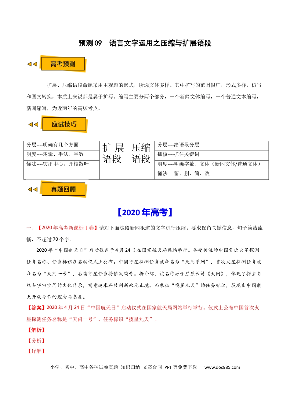 高考语文 预测09  语言文字运用之压缩与扩展语段-【临门一脚】2021年高考语文三轮冲刺过关（新高考专用）（解析版）(1).docx
