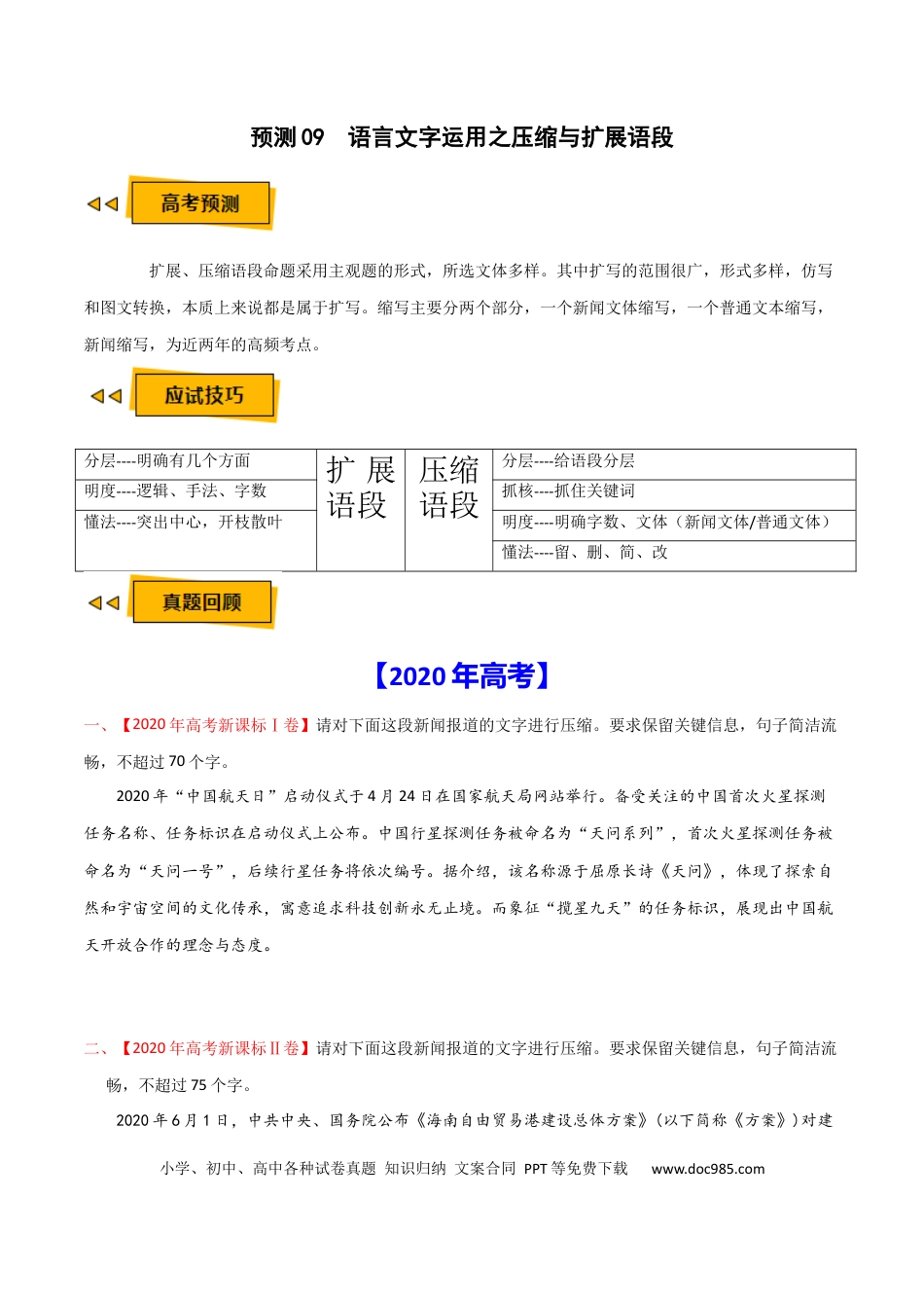 高考语文 预测09  语言文字运用之压缩与扩展语段-【临门一脚】2021年高考语文三轮冲刺过关（新高考专用）（原卷版）(1).docx