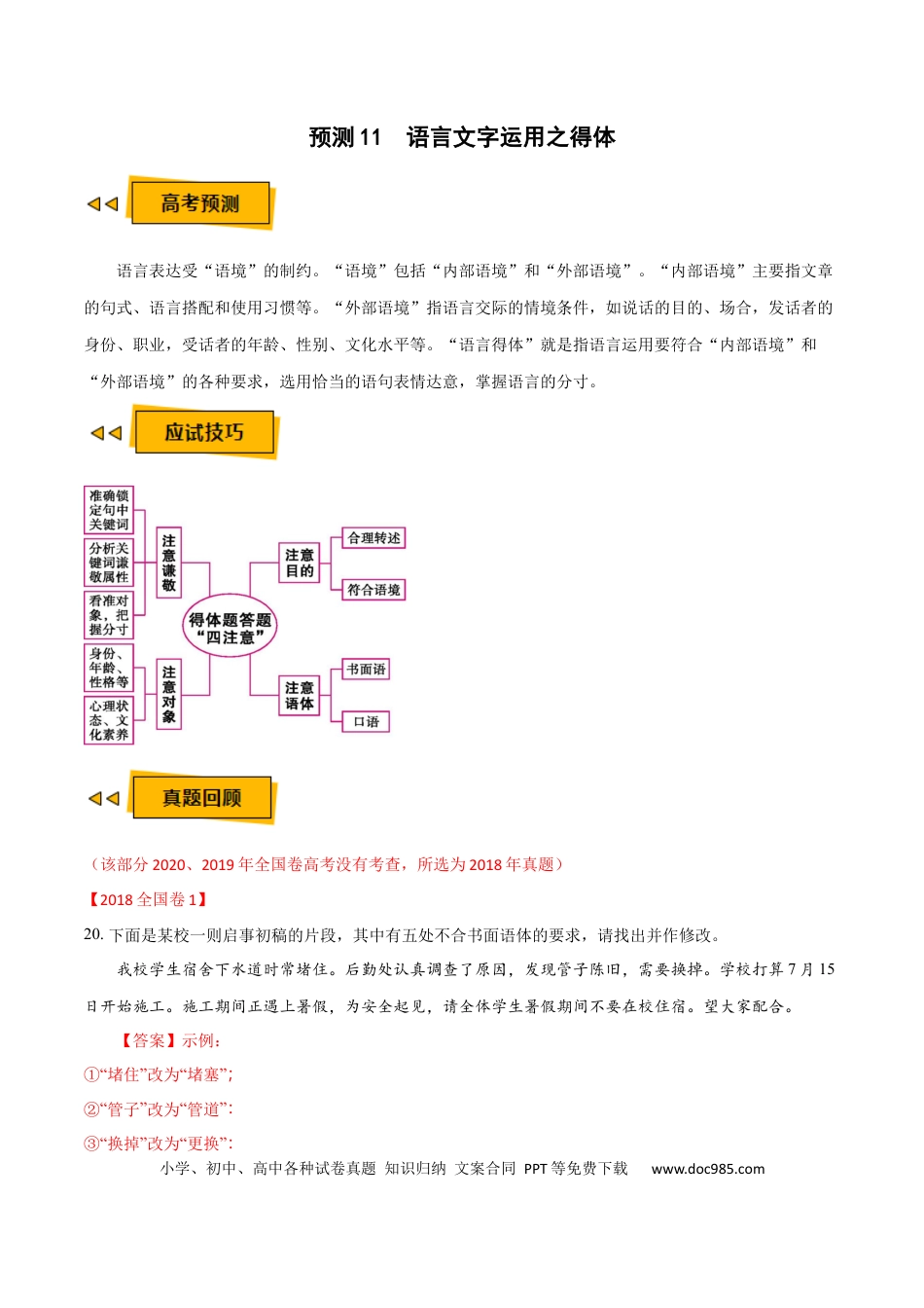 高考语文 预测11  语言文字运用之得体-【临门一脚】2021年高考语文三轮冲刺过关（新高考专用）（解析版）(1).docx