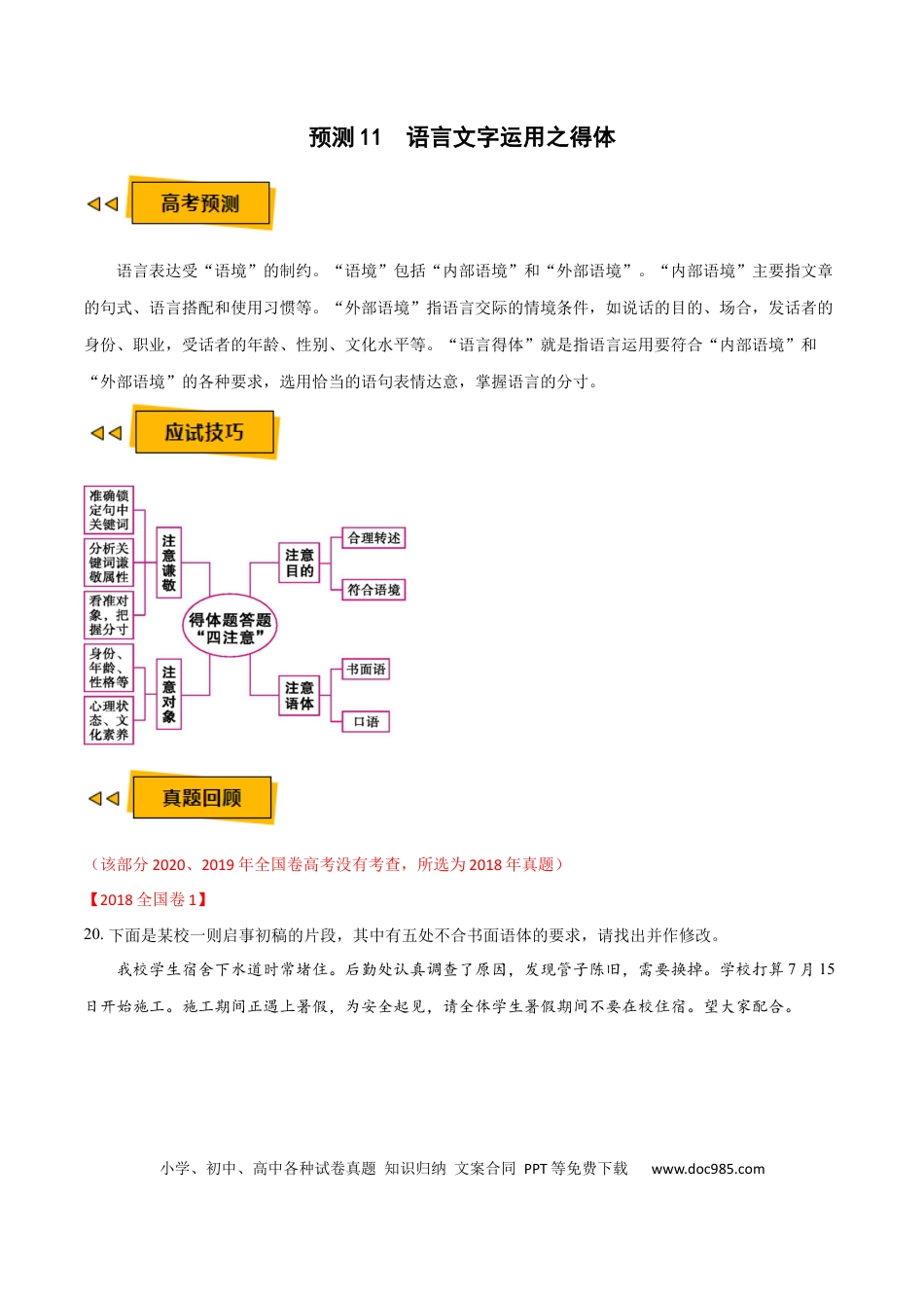 高考语文 预测11  语言文字运用之得体-【临门一脚】2021年高考语文三轮冲刺过关（新高考专用）（原卷版） (1).docx