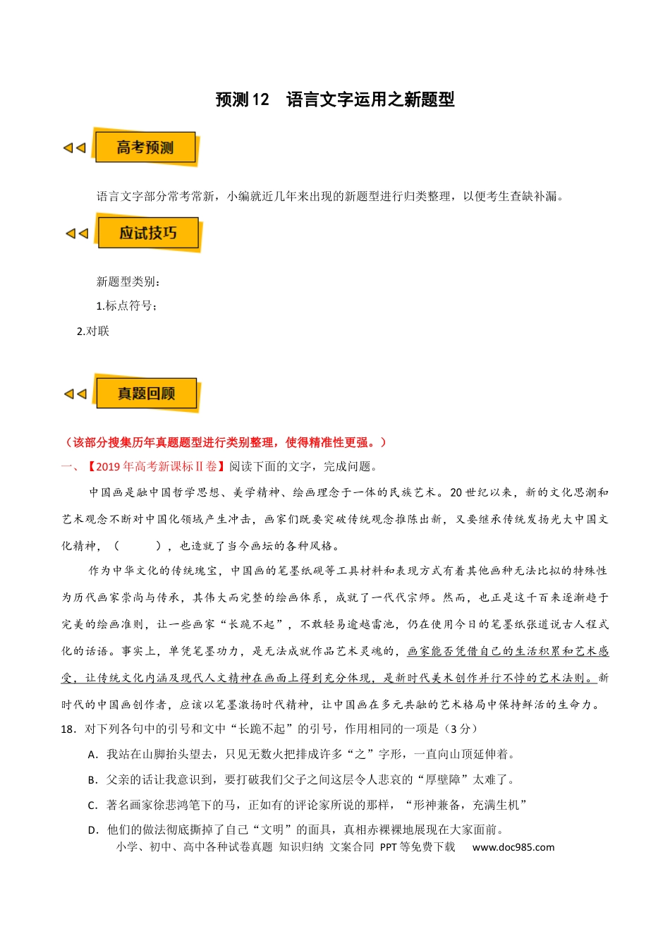 高考语文 预测12  语言文字运用之新题型-【临门一脚】2021年高考语文三轮冲刺过关（新高考专用）（解析版） (1).docx