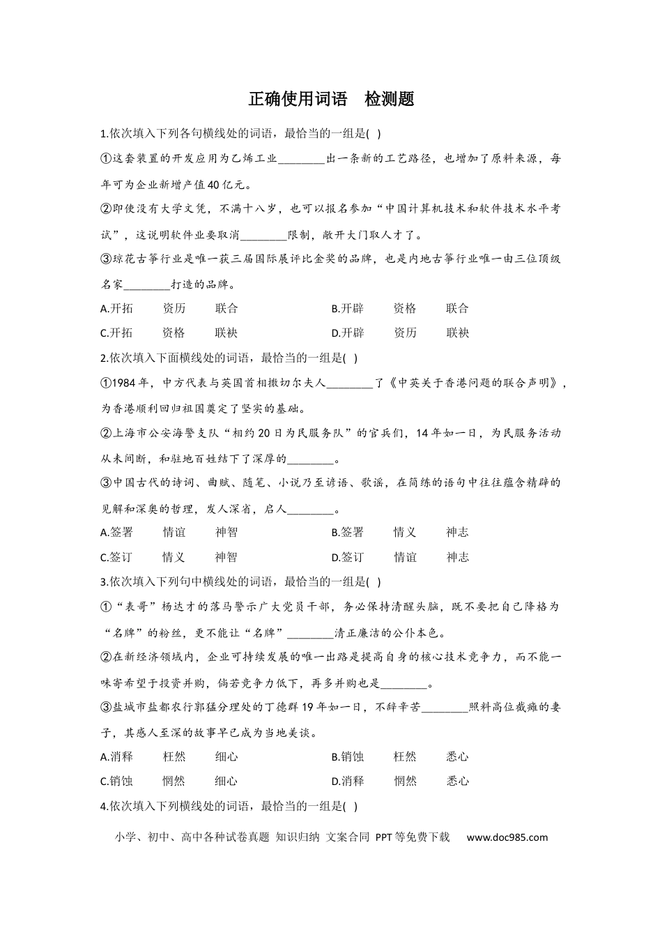 高考语文 正确使用词语  检测题--2023届新高考语文（含答案） (1).docx
