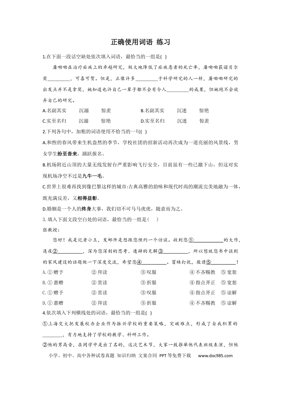 高考语文 正确使用词语 练习--2023届新高考语文专项训练（含答案） (1).docx