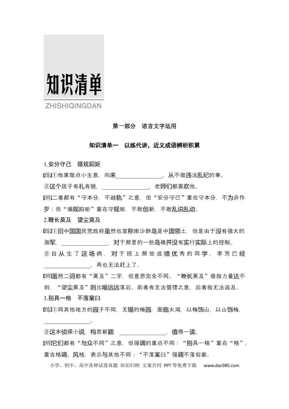 高考语文 知识清单 第1部分 语言文字运用 知识清单1　以练代讲，近义成语辨析积累.docx