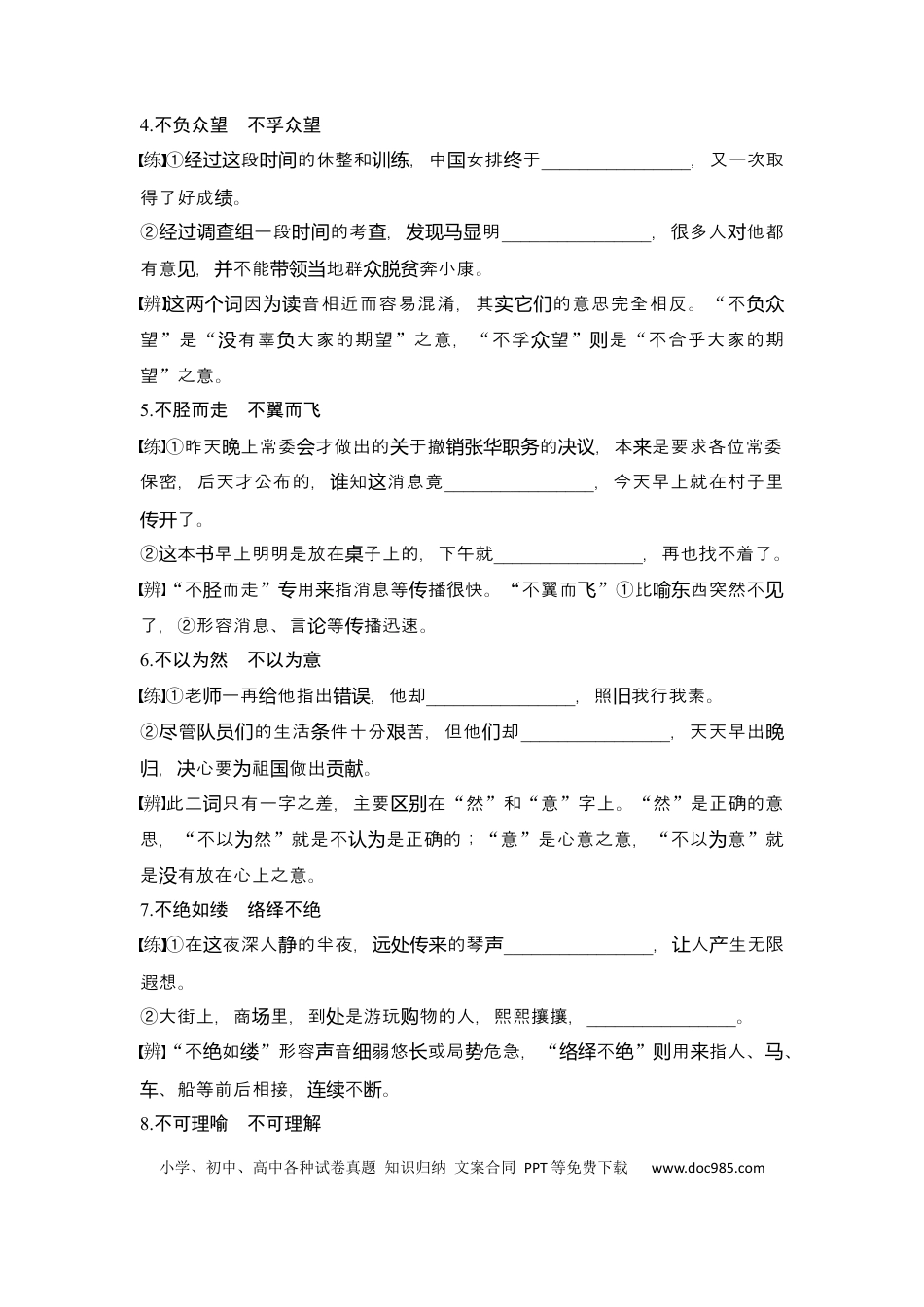 高考语文 知识清单 第1部分 语言文字运用 知识清单1　以练代讲，近义成语辨析积累.docx