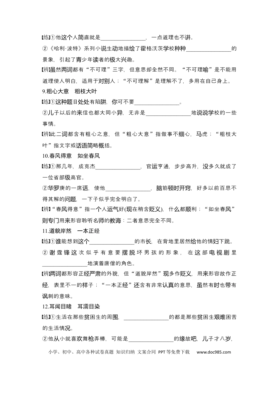 高考语文 知识清单 第1部分 语言文字运用 知识清单1　以练代讲，近义成语辨析积累.docx