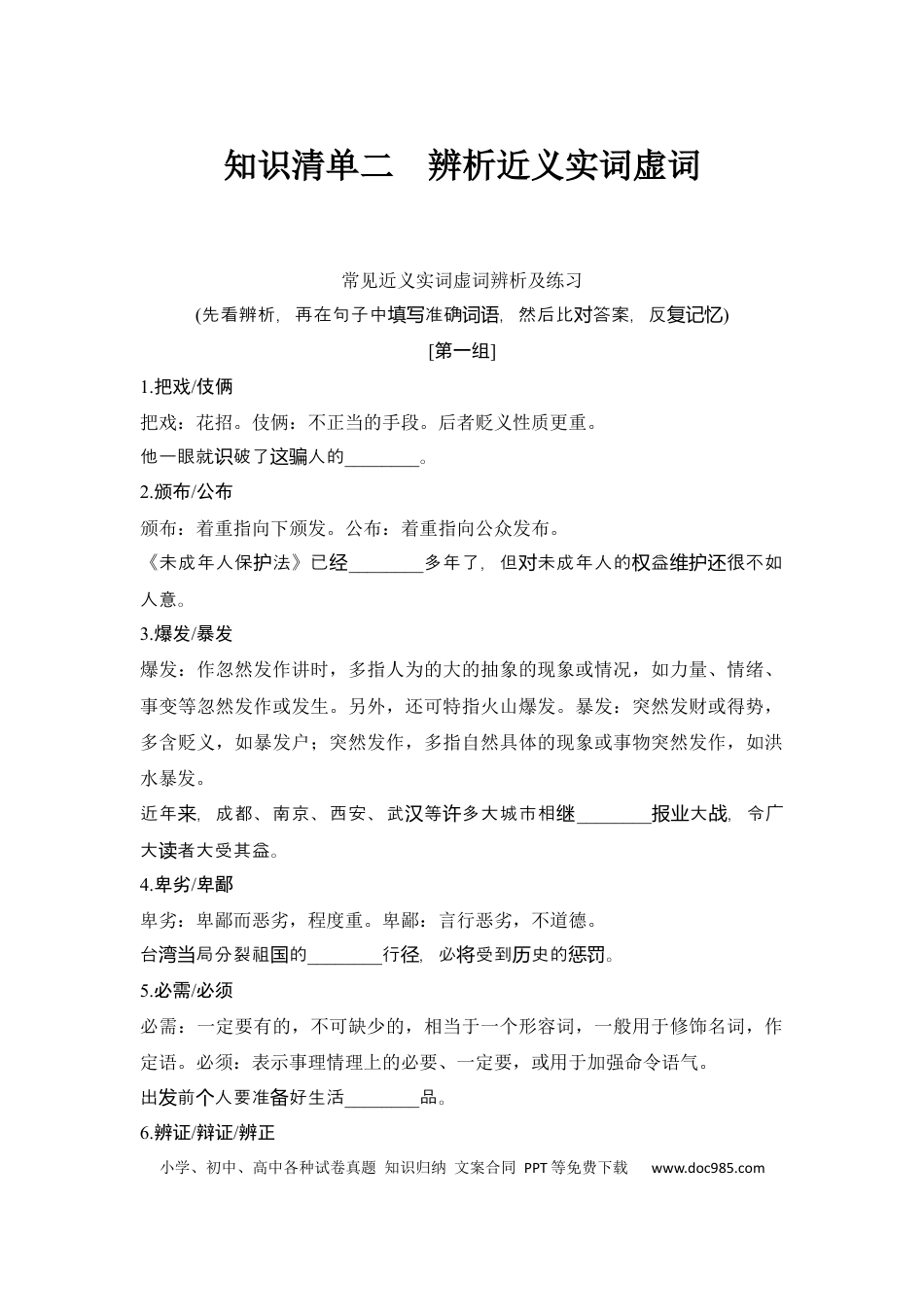 高考语文 知识清单 第1部分 语言文字运用 知识清单2   辨析近义实词虚词.docx