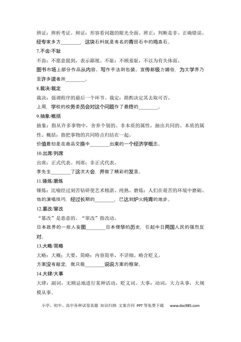 高考语文 知识清单 第1部分 语言文字运用 知识清单2   辨析近义实词虚词.docx