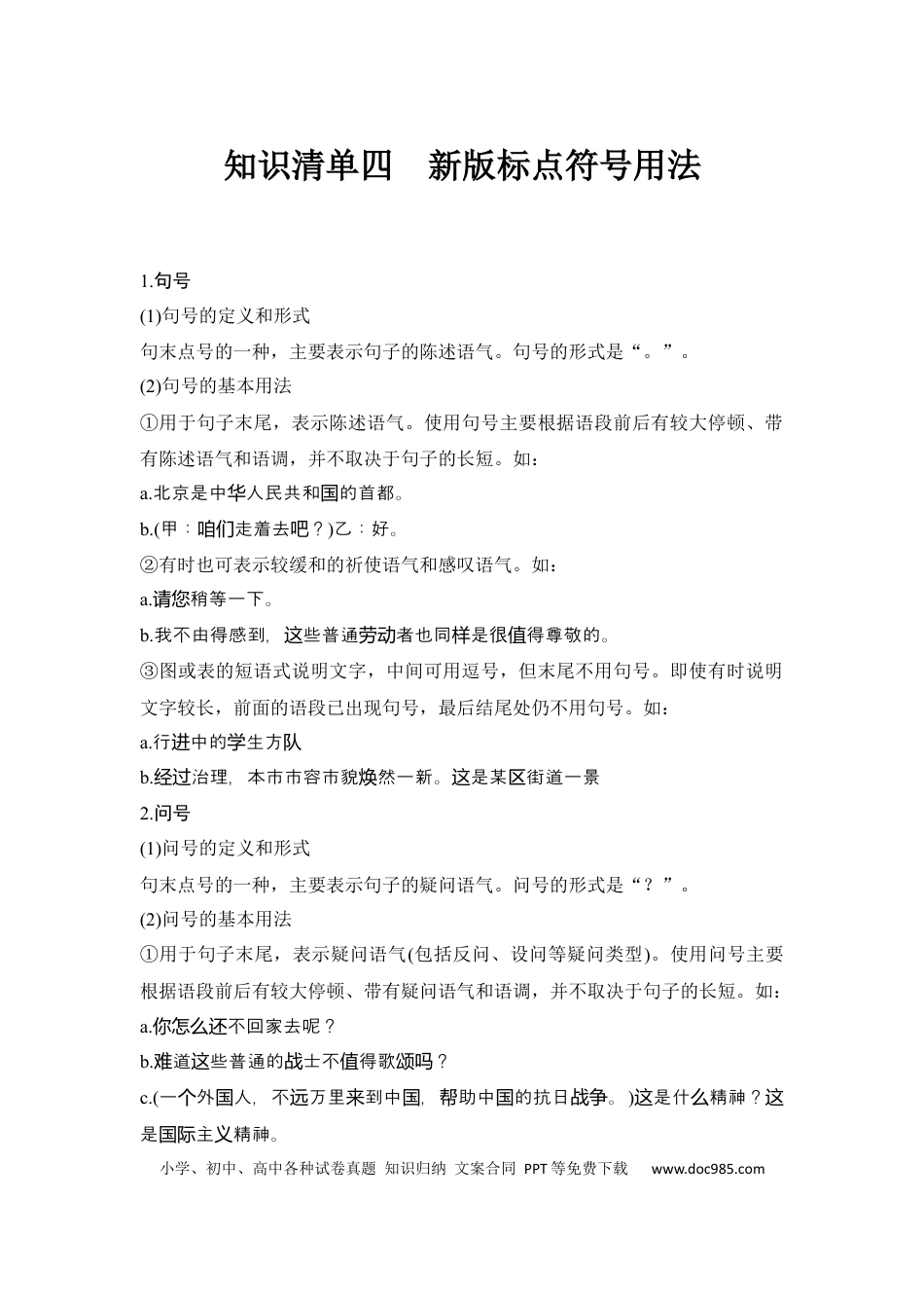 高考语文 知识清单 第1部分 语言文字运用 知识清单4  新版标点符号用法.docx
