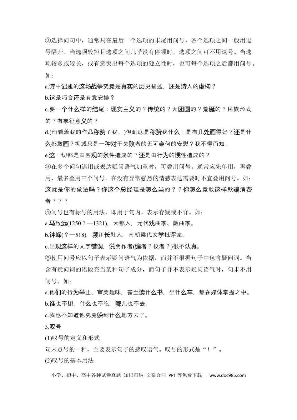 高考语文 知识清单 第1部分 语言文字运用 知识清单4  新版标点符号用法.docx