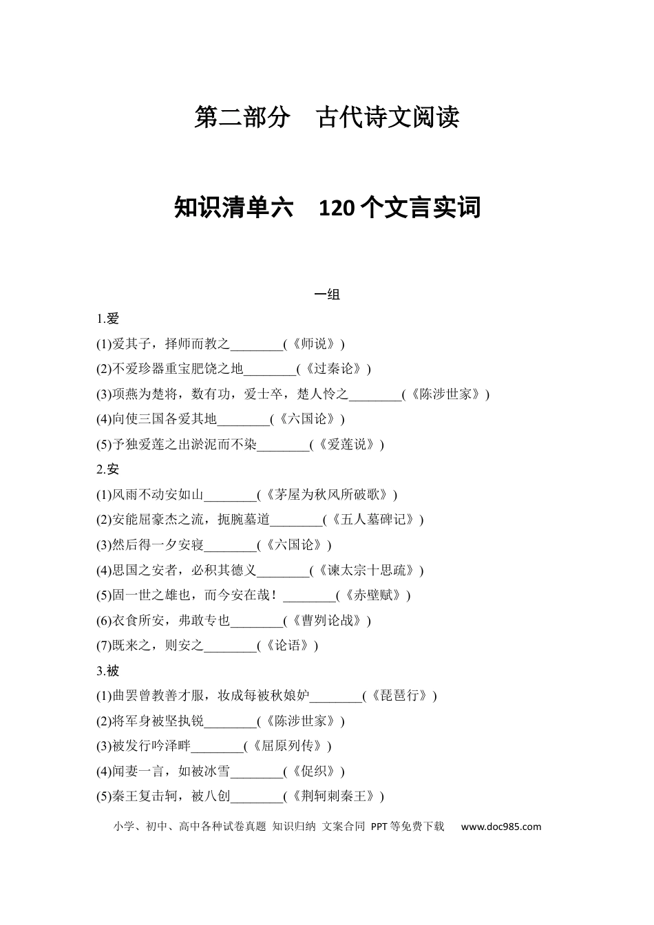 高考语文 知识清单 第2部分 古代诗文阅读 知识清单6  120个文言实词.docx