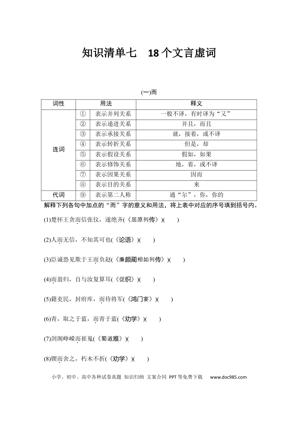 高考语文 知识清单 第2部分 古代诗文阅读 知识清单7  18个文言虚词.docx
