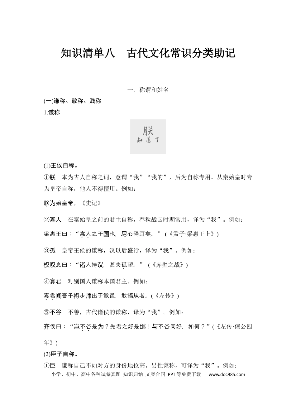 高考语文 知识清单 第2部分 古代诗文阅读 知识清单8  古代文化常识分类助记.docx