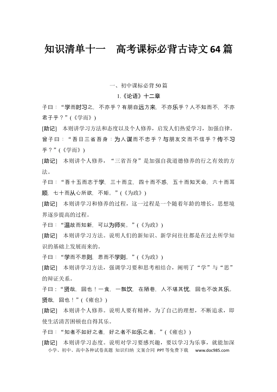 高考语文 知识清单 第2部分 古代诗文阅读 知识清单11   高考课标必背古诗文64篇.docx
