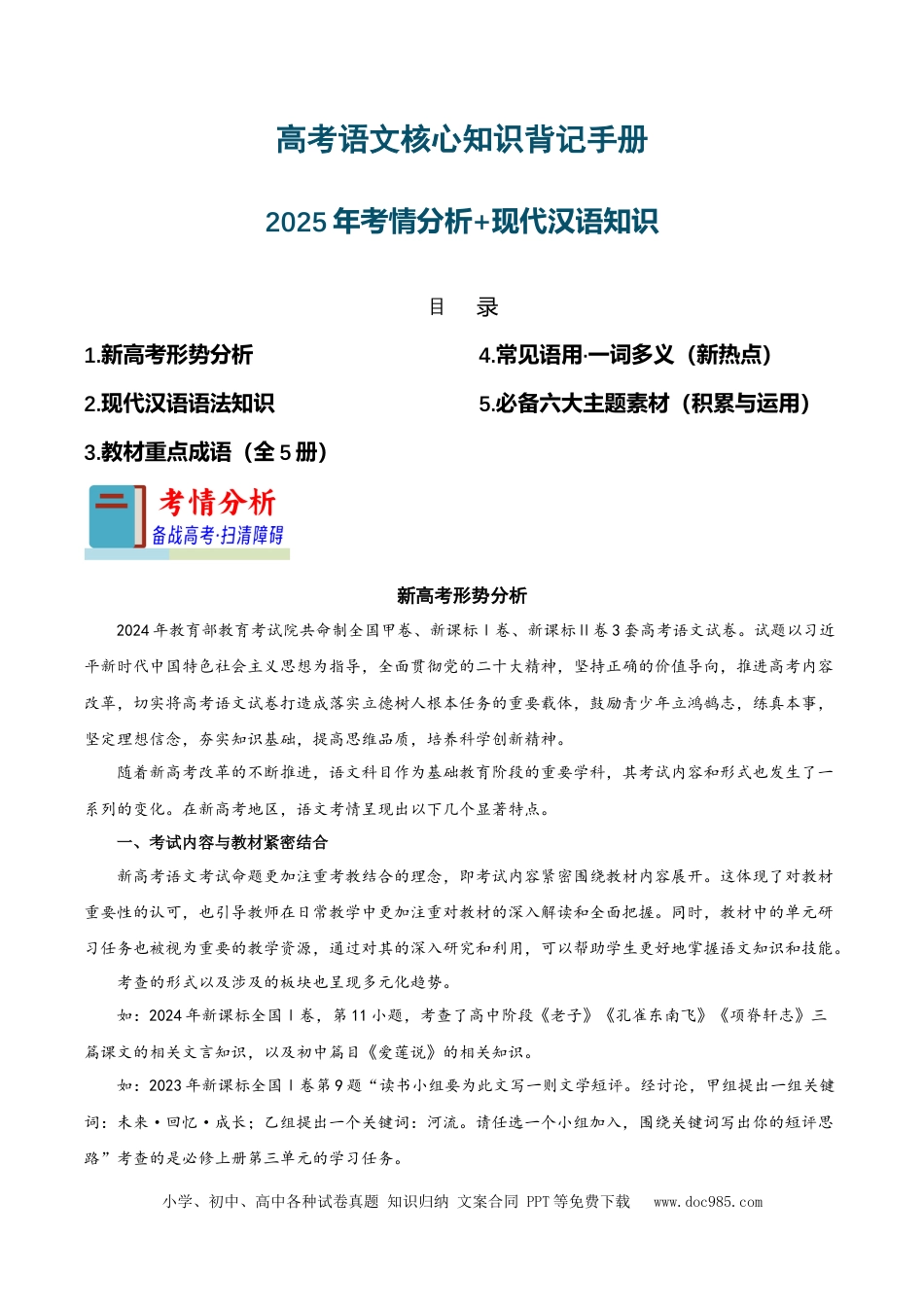 高考语文 知识手册01：2025年考情分析+现代汉语知识（知识梳理）-备战2025年高考语文一轮复习考点帮（新高考通用）(1).docx